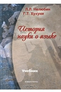 Книга История науки о языке