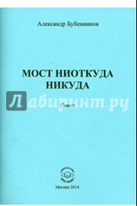 Книга Мост ниоткуда никуда. Стихи