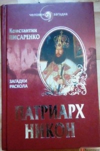 Книга Патриарх Никон. Загадки Раскола