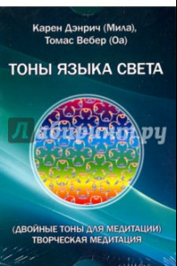 Книга Двойные тоны языка света. Творческая медитация. Комплект цветных карточек