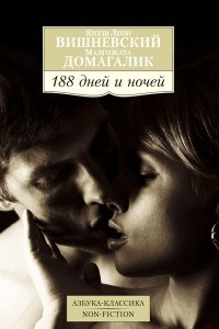 Книга 188 дней и ночей