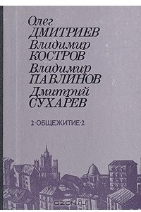 Книга 2-Общежитие-2