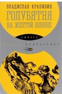 Книга Голубятня на желтой поляне