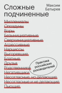 Книга Сложные подчиненные. Практика российских руководителей