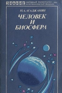 Книга Человек и биосфера