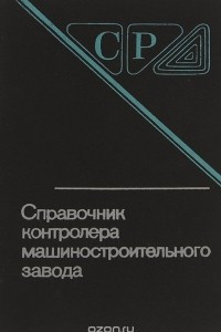 Книга Справочник контролера машиностроительного завода. Допуски, посадки, линейные измерения