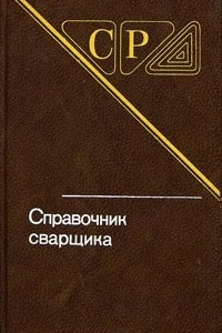 Книга Справочник сварщика