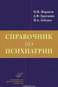 Книга Справочник по психиатрии