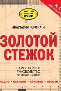 Книга Золотой стежок