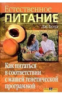 Книга Естественное питание. Как питаться в соответствии с нашей генетической программой