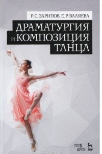 Книга Драматургия и композиция танца