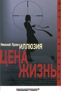 Книга Иллюзия. Цена - жизнь