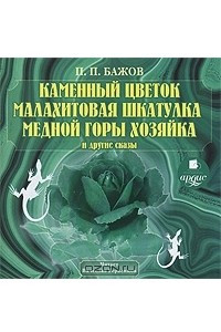 Книга Каменный цветок, Малахитовая шкатулка, Медной горы Хозяйка и другие сказки