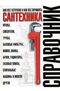 Книга Сантехника. Как все устроено и как все починить