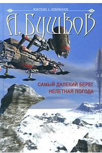 Книга Самый далекий берег. Нелетная погода