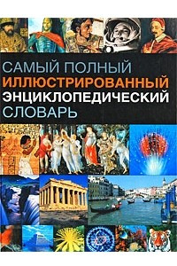 Книга Самый полный иллюстрированный энциклопедический словарь