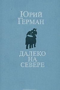 Книга Далеко на Севере