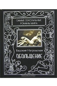 Книга Обольщение