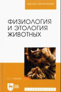 Книга Физиология и этология животных. Учебное пособие для вузов