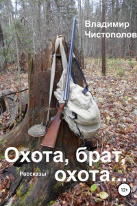 Книга Охота, брат, охота…