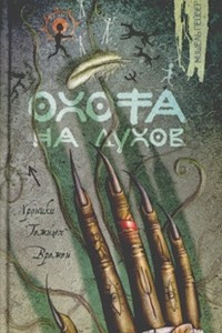 Книга Охота на духов