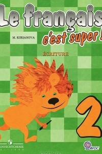 Книга Le francais 2: C'est super! Ecriture / Французский язык. 2 класс. Прописи