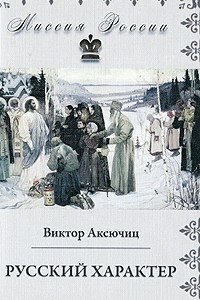 Книга Русский характер