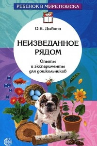 Книга Неизведанное рядом. Опыты и эксперименты для дошкольников