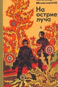 Книга На острие луча