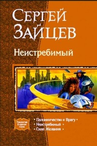 Книга Неистребимый: Паломничество к Врагу. Неистребимый. Сила Желания