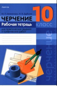 Книга Черчение. 10 класс. Рабочая тетрадь для практических заданий и графических работ