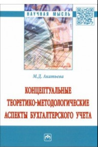 Книга Концептуальные теоретико-методологические аспекты бухгалтерского учета