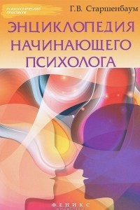 Книга Энциклопедия начинающего психолога