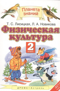 Книга Физическая культура. 2 класс. Учебник. ФГОС