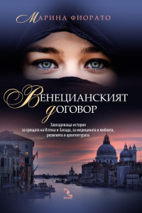 Книга Венецианският договор