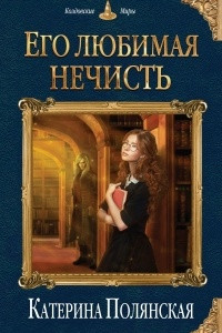 Книга Его любимая нечисть