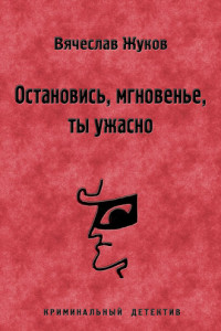 Книга Остановись, мгновенье, ты ужасно