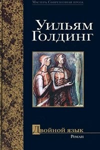 Книга Двойной язык