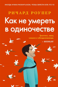 Книга Как не умереть в одиночестве