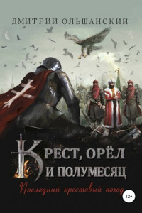 Книга Крест, орёл и полумесяц. Часть 1. Последний крестовый поход