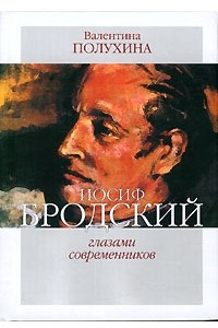 Книга Иосиф Бродский глазами современников. Книга 2. 1996-2005