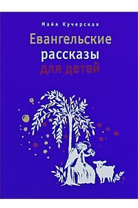 Книга Евангельские рассказы для детей