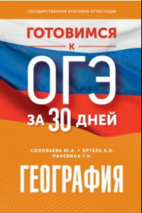 Книга Готовимся к ОГЭ за 30 дней. География