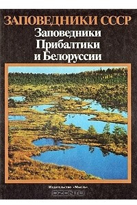 Книга Заповедники СССР. Заповедники Прибалтики и Белоруссии