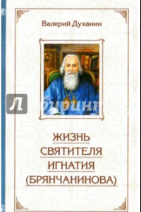 Книга Житие святителя Игнатия (Брянчанинова)