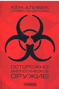 Книга Осторожно! Биологическое оружие!