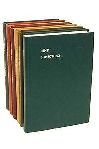 Книга Мир животных. В шести книгах