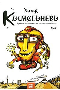 Книга Космогонево