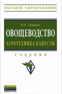 Книга Овощеводство. Агротехника капусты. Учебник