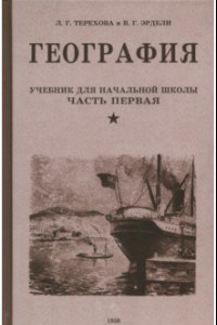 Книга География. Учебник для 3 класса. 1938 год